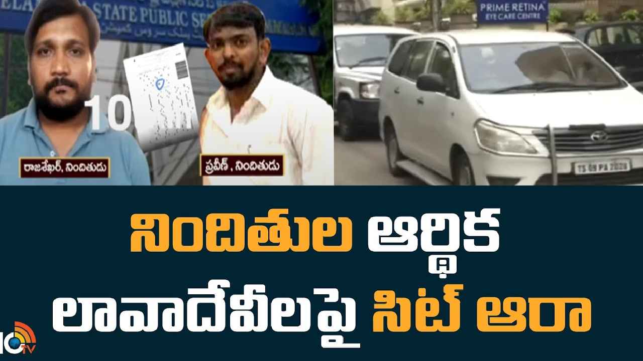 TSPSC Paper Leak : TSPSC పేపర్ లీక్ కేసు.. నిందితుల ఆర్థిక లావాదేవీలపై సిట్ ఆరా TSPSC Paper Leak : TSPSC పేపర్ లీక్ కేసు.. నిందితుల ఆర్థిక లావాదేవీలపై సిట్ ఆరా