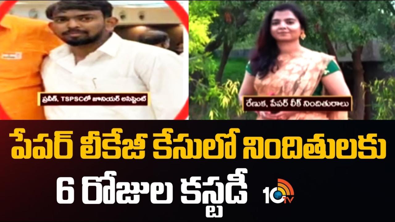 TSPSC Paper Leakage Case : టీఎస్పీఎస్సీ పేపర్ లీకేజీ కేసులో నిందితులకు 6 రోజుల పోలీస్ కస్టడీ TSPSC Paper Leakage Case : టీఎస్పీఎస్సీ పేపర్ లీకేజీ కేసులో నిందితులకు 6 రోజుల పోలీస్ కస్టడీ