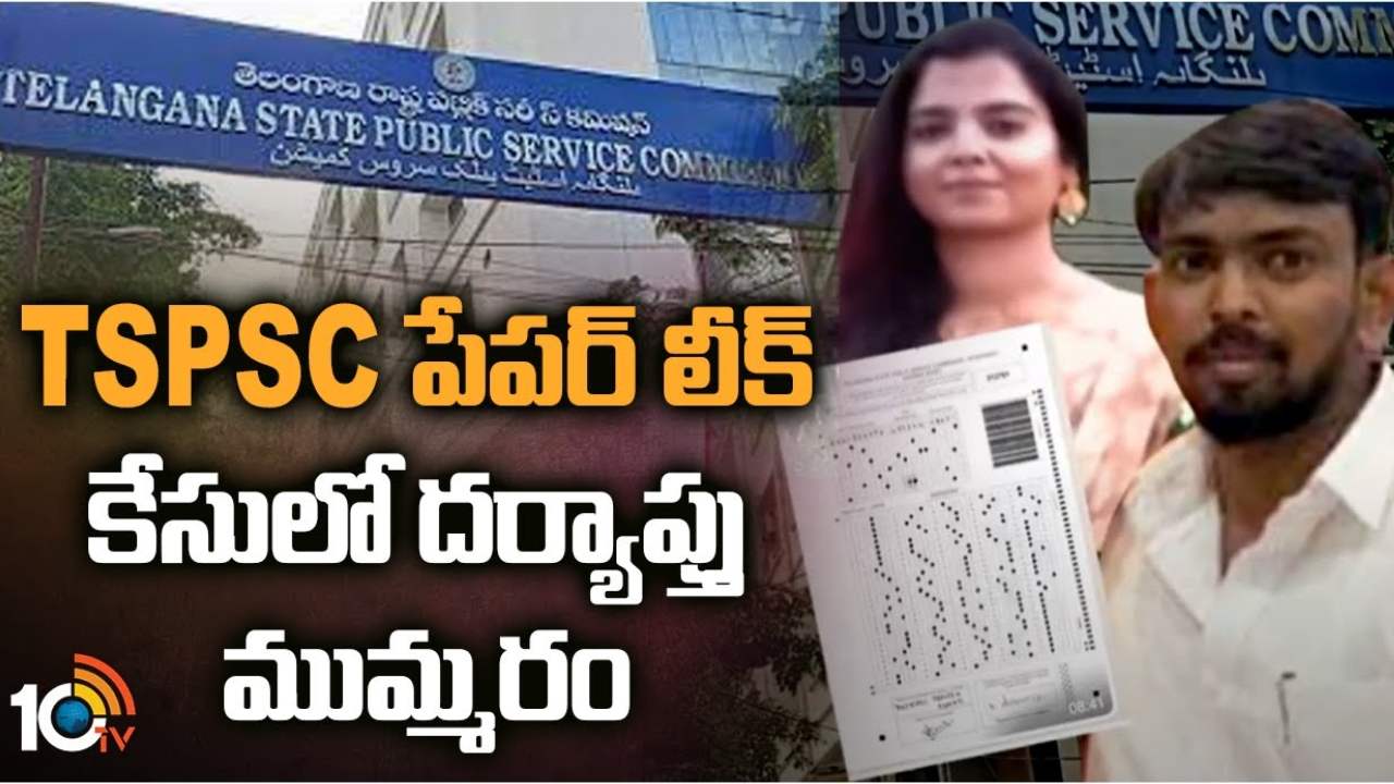TSPSC Paper Leakage Case : టీఎస్పీఎస్సీ పేపర్ లీకేజీ కేసు.. వెలుగులోకి రాజశేఖర్ రెడ్డి లీలలు TSPSC Paper Leakage Case : టీఎస్పీఎస్సీ పేపర్ లీకేజీ కేసు.. వెలుగులోకి రాజశేఖర్ రెడ్డి లీలలు