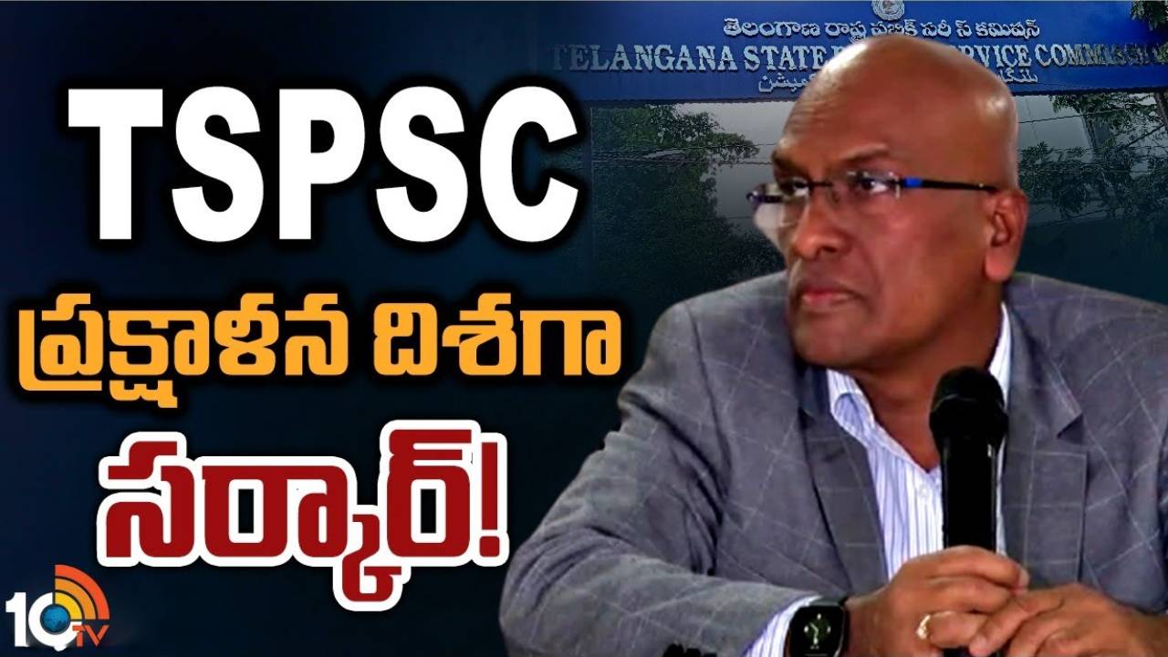 Telangana Govt : టీఎస్పీఎస్సీ ప్రక్షాళన దిశగా ప్రభుత్వం చర్యలు.. కమిషన్ సభ్యులను మార్చాలని యోచన! Telangana Govt : టీఎస్పీఎస్సీ ప్రక్షాళన దిశగా ప్రభుత్వం చర్యలు.. కమిషన్ సభ్యులను మార్చాలని యోచన!