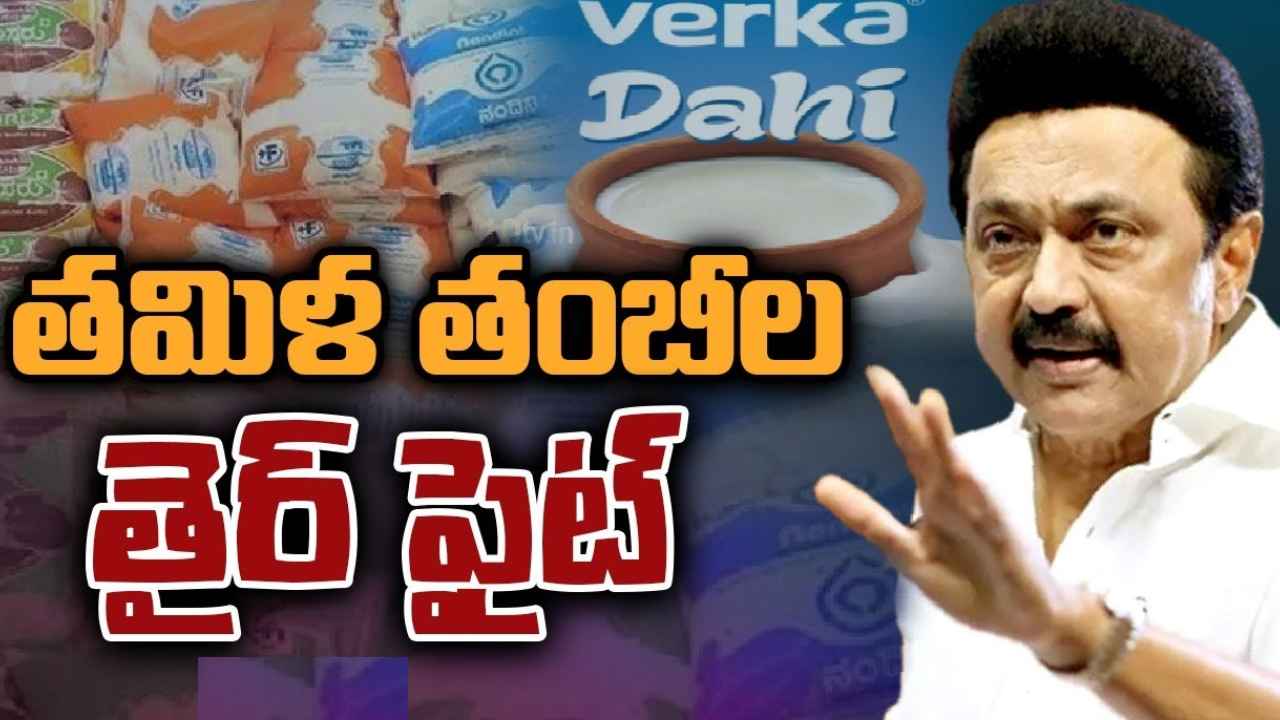 Tamil Nadu Curd Controversy : తమిళనాడులో పెరుగు పేరు మార్చటంపై సీఎం స్టాలిన్ ఆగ్రహం
