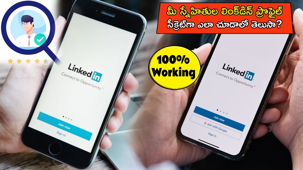 Tech Tips in Telugu : మీ స్నేహితుల LinkedIn ప్రొఫైల్ వారికి తెలియకుండా ఎలా చూడాలో తెలుసా? సీక్రెట్ టిప్ ఇదిగో..! Tech Tips in Telugu : మీ స్నేహితుల LinkedIn ప్రొఫైల్ వారికి తెలియకుండా ఎలా చూడాలో తెలుసా? సీక్రెట్ టిప్ ఇదిగో..!
