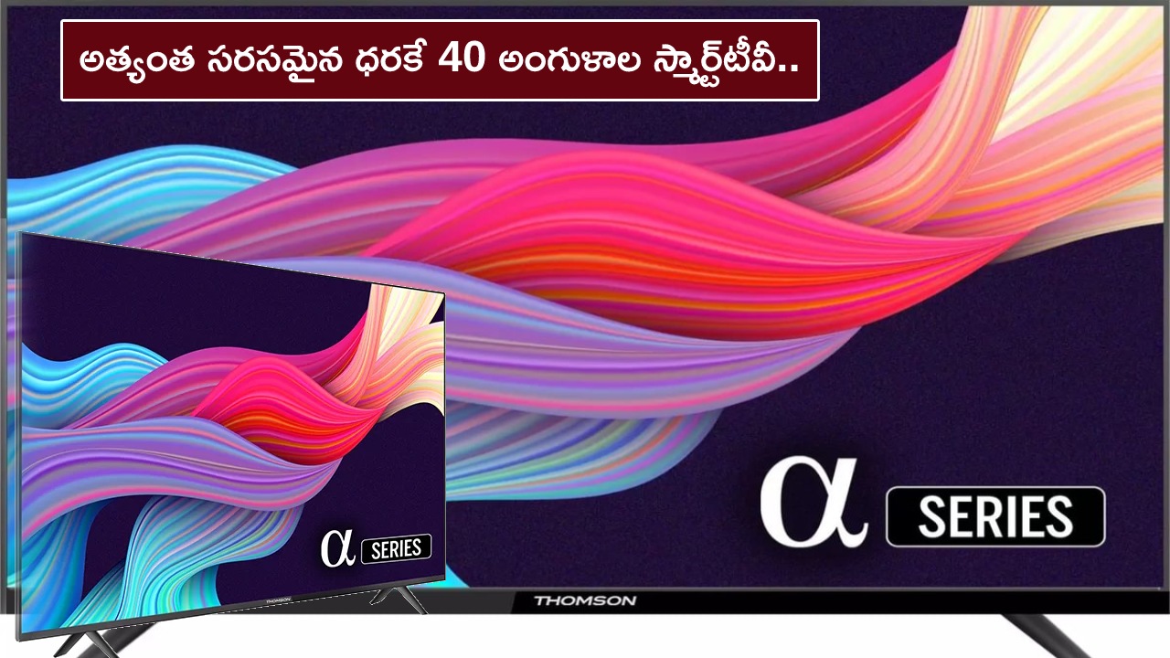Thomson Smart TV Sale : అత్యంత సరసమైన ధరకే 40 అంగుళాల స్మార్ట్టీవీ.. కేవలం రూ.13,449కే మీ ఇంటిని సినిమా థియేటర్గా మార్చేస్తుంది! Thomson Smart TV Sale : అత్యంత సరసమైన ధరకే 40 అంగుళాల స్మార్ట్టీవీ.. కేవలం రూ.13,449కే మీ ఇంటిని సినిమా థియేటర్గా మార్చేస్తుంది!