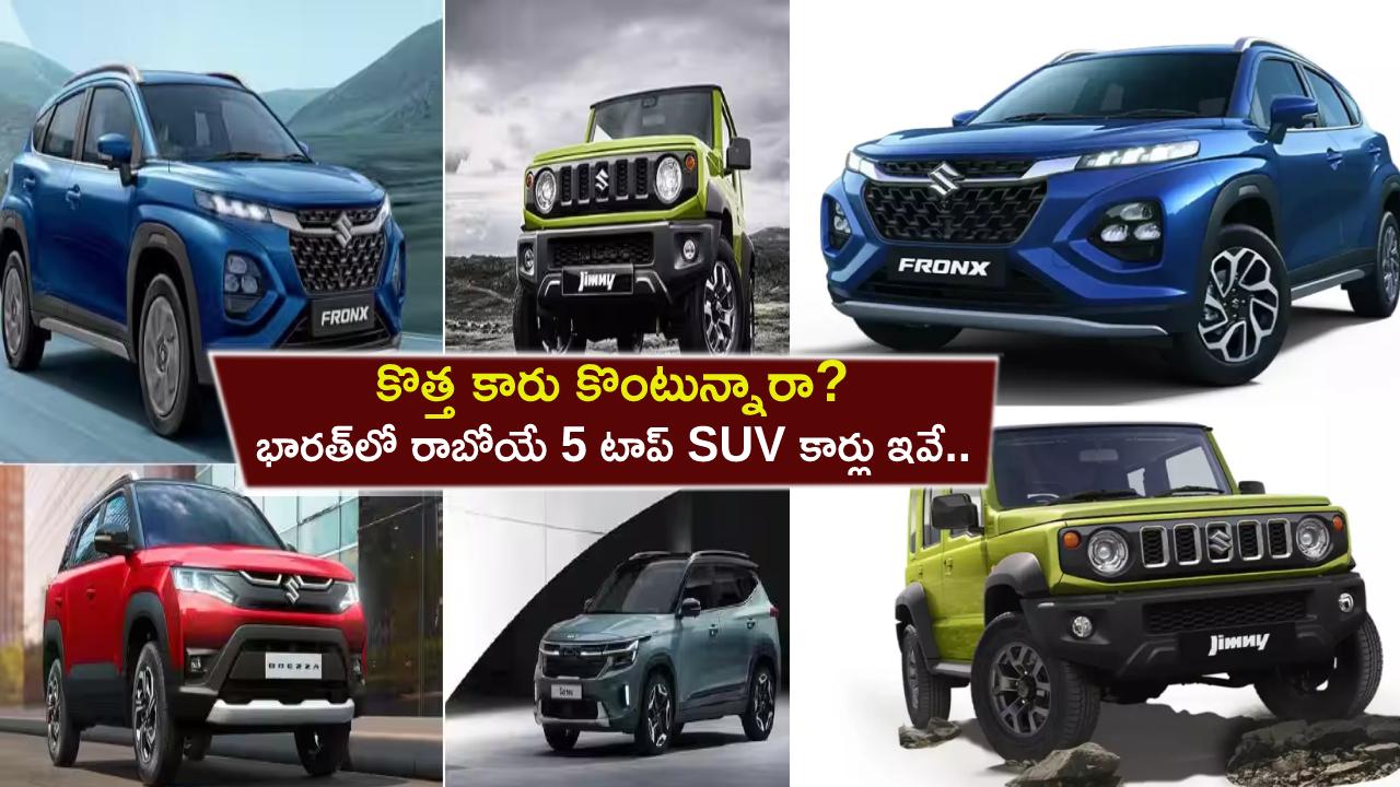 Top 5 Upcoming SUVs in India : కొత్త కారు కొంటున్నారా? భారత్లో రాబోయే 5 టాప్ SUV కార్లు ఇవే.. ఏ కారు ధర ఎంత ఉండొచ్చుంటే? Top 5 Upcoming SUVs in India : కొత్త కారు కొంటున్నారా? భారత్లో రాబోయే 5 టాప్ SUV కార్లు ఇవే.. ఏ కారు ధర ఎంత ఉండొచ్చుంటే?