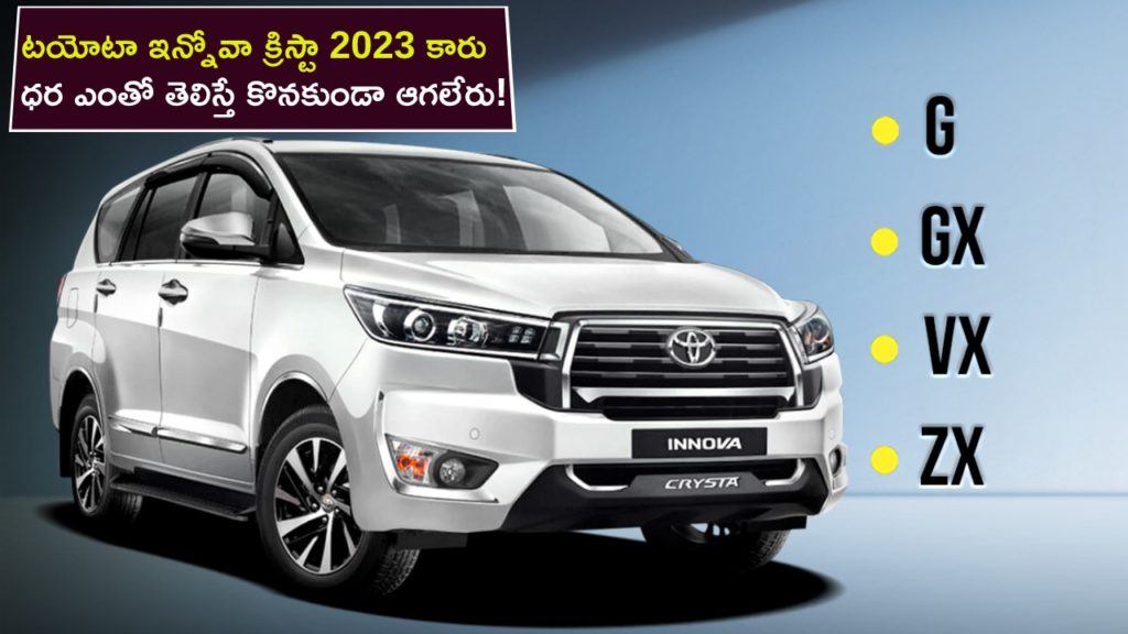 Toyota Innova Crysta 2023 launched in India, check price here