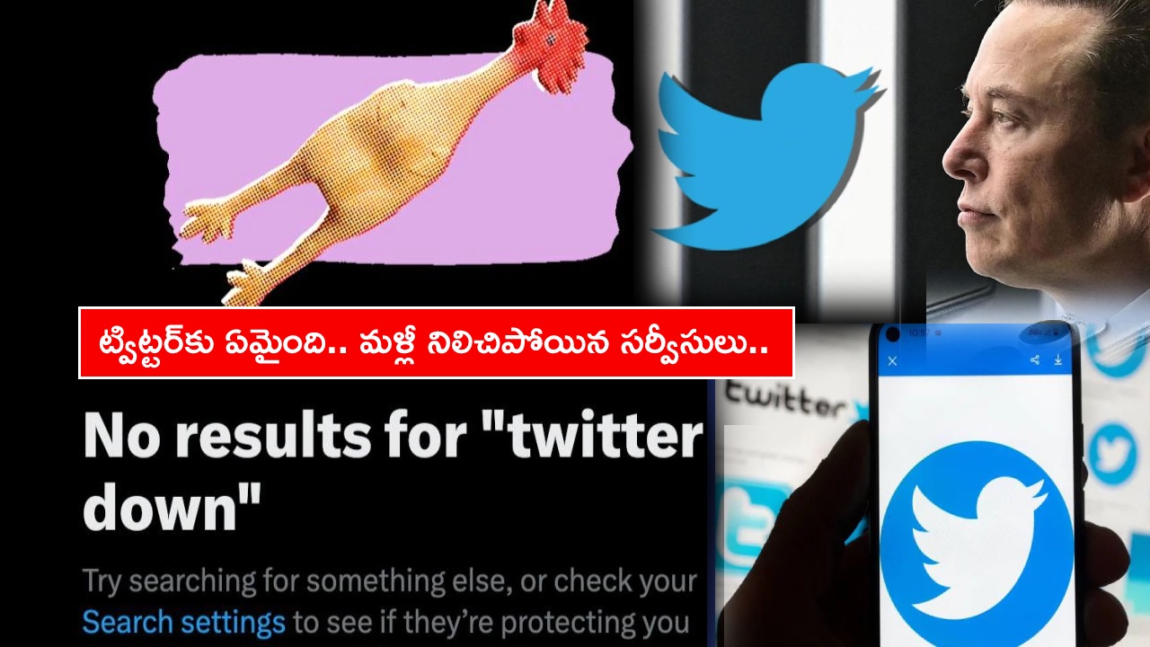 #Twitter Down : ట్విట్టర్కు ఏమైంది.. మళ్లీ నిలిచిపోయిన సర్వీసులు.. మస్క్పై మండిపడుతున్న యూజర్లు.. ఉద్యోగుల తొలగింపు కారణమా? #Twitter Down : ట్విట్టర్కు ఏమైంది.. మళ్లీ నిలిచిపోయిన సర్వీసులు.. మస్క్పై మండిపడుతున్న యూజర్లు.. ఉద్యోగుల తొలగింపు కారణమా?