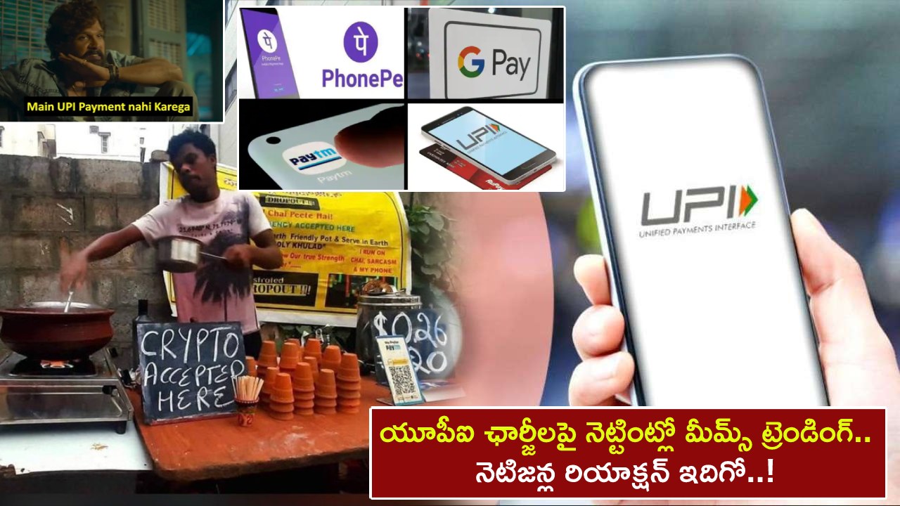 UPI Charges : యూపీఐ ఛార్జీలపై నెట్టింట్లో మీమ్స్ ట్రెండింగ్.. నెటిజన్ల రియాక్షన్ ఇదిగో..! UPI Charges : యూపీఐ ఛార్జీలపై నెట్టింట్లో మీమ్స్ ట్రెండింగ్.. నెటిజన్ల రియాక్షన్ ఇదిగో..!