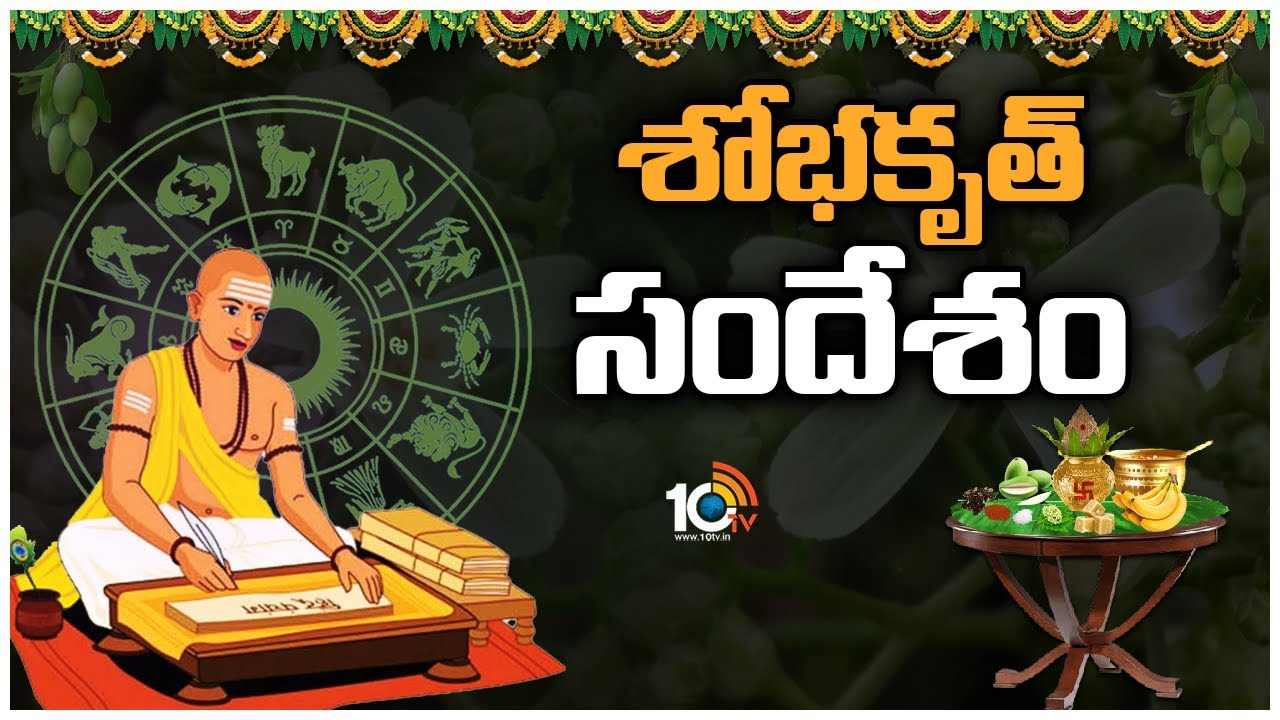 Ugadi 2023 : ఉగాది విశిష్టత ఏంటి ? ఆ పేరు ఎందుకు వచ్చింది?