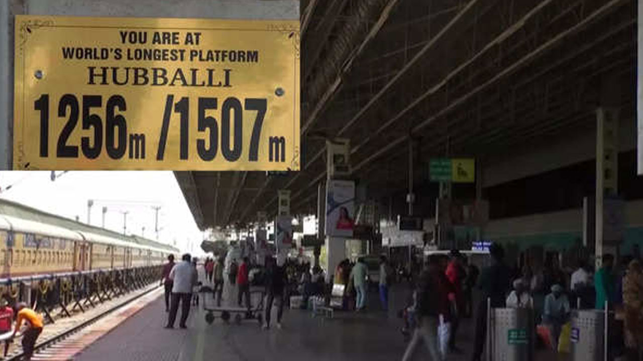 Longest Railway Platform: ప్రపంచంలో అతిపెద్ద రైల్వే ప్లాట్ఫాంను ప్రారంభించిన ప్రధాని మోదీ Longest Railway Platform: ప్రపంచంలో అతిపెద్ద రైల్వే ప్లాట్ఫాంను ప్రారంభించిన ప్రధాని మోదీ