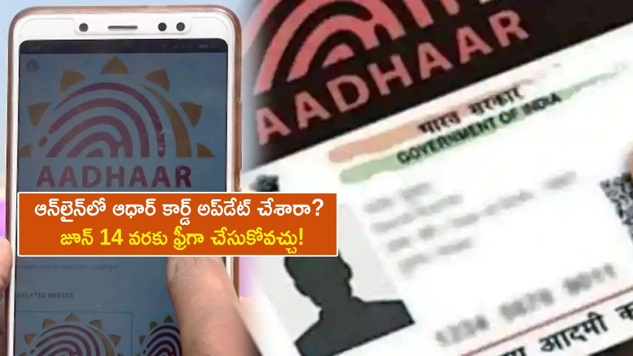 Update Aadhaar Card Online : జూన్ 14 వరకు ఆన్లైన్లో మీ ఆధార్ కార్డ్ వివరాలను ఉచితంగా అప్డేట్ చేసుకోవచ్చు! Update Aadhaar Card Online : జూన్ 14 వరకు ఆన్లైన్లో మీ ఆధార్ కార్డ్ వివరాలను ఉచితంగా అప్డేట్ చేసుకోవచ్చు!