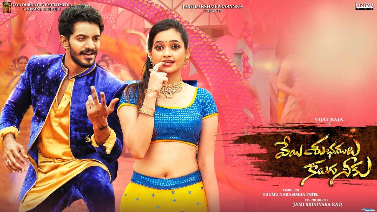 Veyi Subhamulu Kalugu Neeku : ఆహాలో ఆకట్టుకుంటోన్న విజయ్ రాజా ‘వేయి శుభములు కలుగు నీకు’.. Veyi Subhamulu Kalugu Neeku : ఆహాలో ఆకట్టుకుంటోన్న విజయ్ రాజా ‘వేయి శుభములు కలుగు నీకు’..