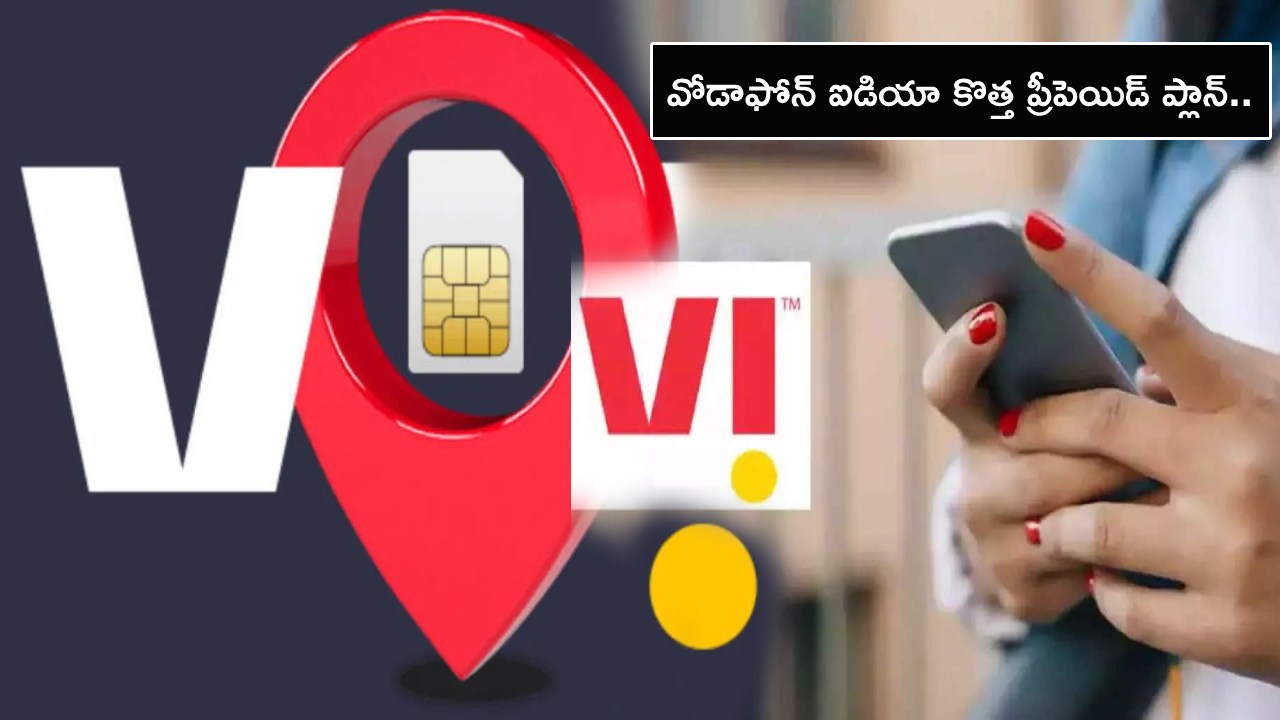 Vodafone Idea Plans : వోడాఫోన్ ఐడియా కొత్త ప్రీపెయిడ్ ప్లాన్.. 25GB హైస్పీడ్ డేటా, మరెన్నో కాలింగ్ బెనిఫిట్స్.. ఇప్పుడే రీఛార్జ్ చేసుకోండి! Vodafone Idea Plans : వోడాఫోన్ ఐడియా కొత్త ప్రీపెయిడ్ ప్లాన్.. 25GB హైస్పీడ్ డేటా, మరెన్నో కాలింగ్ బెనిఫిట్స్.. ఇప్పుడే రీఛార్జ్ చేసుకోండి!