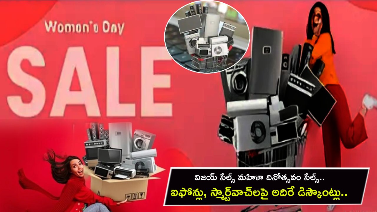 Vijay Sales Women’s Day Sale : విజయ్ సేల్స్ మహిళా దినోత్సవం సేల్స్.. ఐఫోన్లు, స్మార్ట్వాచ్లపై అదిరే డిస్కౌంట్లు.. తక్కువ ధరకే సొంతం చేసుకోండిలా! Vijay Sales Women’s Day Sale : విజయ్ సేల్స్ మహిళా దినోత్సవం సేల్స్.. ఐఫోన్లు, స్మార్ట్వాచ్లపై అదిరే డిస్కౌంట్లు.. తక్కువ ధరకే సొంతం చేసుకోండిలా!