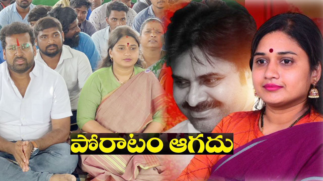 Vinutha Kotaa: చిందేపల్లిలో ఆమరణ నిరాహార దీక్ష చేపట్టిన వినూత కోటా Vinutha Kotaa: చిందేపల్లిలో ఆమరణ నిరాహార దీక్ష చేపట్టిన వినూత కోటా