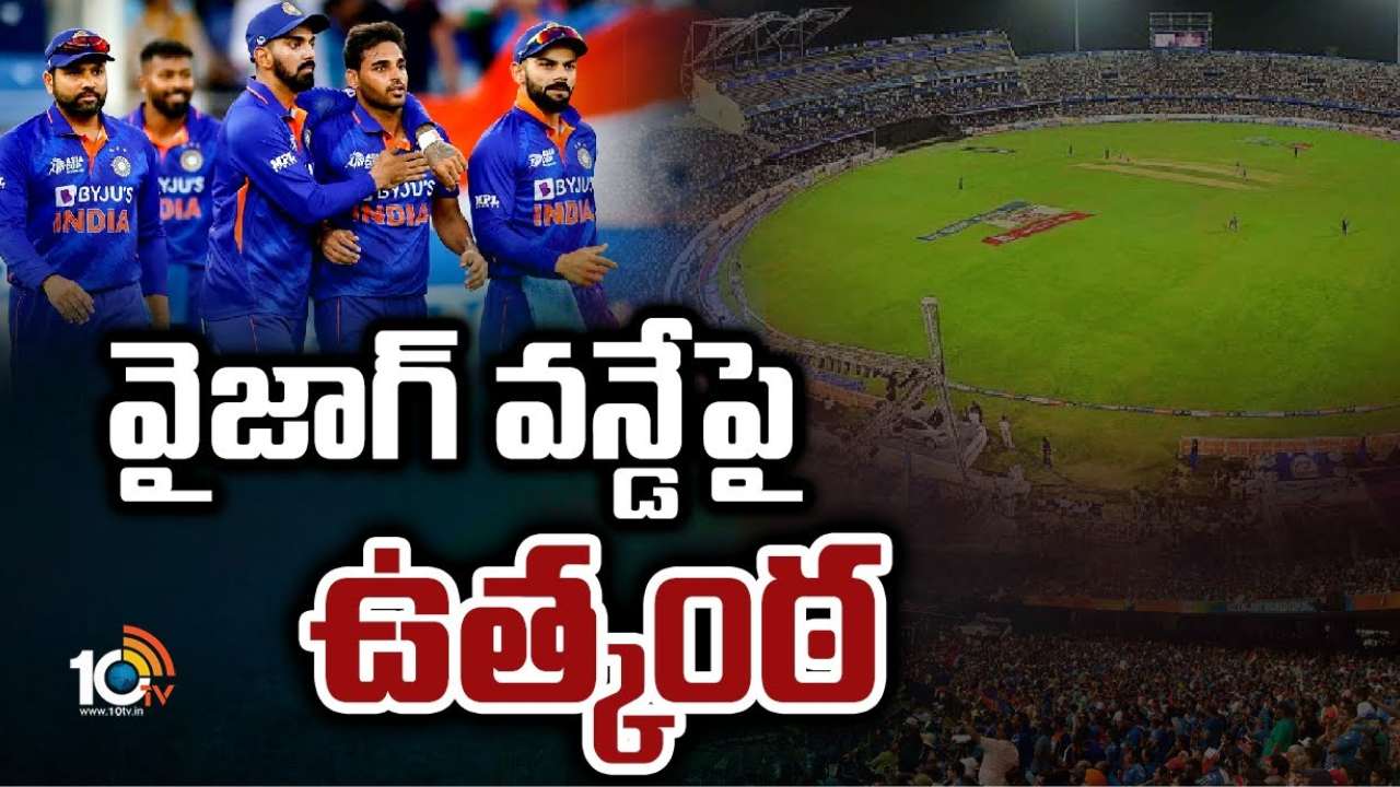 IND-AUS 2nd ODI : వైజాగ్ లో భారత్-ఆస్ట్రేలియా రెండో వన్డే.. వరుణ గండంతో మ్యాచ్ నిర్వహణపై ఉత్కంఠ! IND-AUS 2nd ODI : వైజాగ్ లో భారత్-ఆస్ట్రేలియా రెండో వన్డే.. వరుణ గండంతో మ్యాచ్ నిర్వహణపై ఉత్కంఠ!
