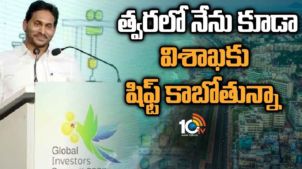 Visakhapatnam Executive Capital : త్వరలో విశాఖ పరిపాలనా రాజధాని కాబోతోంది, నేను కూడా షిఫ్ట్ కాబోతున్నా-సీఎం జగన్ కీలక ప్రకటన Visakhapatnam Executive Capital : త్వరలో విశాఖ పరిపాలనా రాజధాని కాబోతోంది, నేను కూడా షిఫ్ట్ కాబోతున్నా-సీఎం జగన్ కీలక ప్రకటన