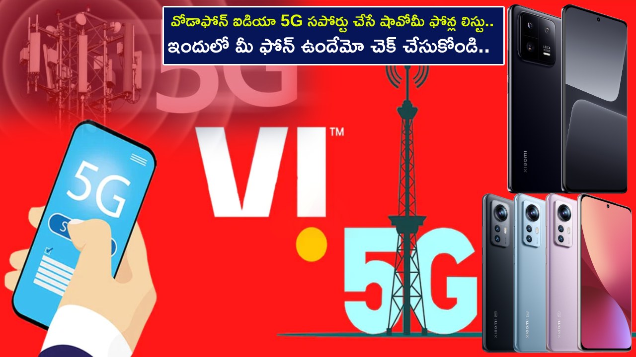 Vodafone-Idea 5G : వోడాఫోన్ ఐడియా 5G సపోర్టు చేసే షావోమీ ఫోన్లు ఇవే.. మీ ఫోన్ ఉందేమో చెక్ చేసుకోండి.. భారత్లో Vi 5G లాంచ్ ఎప్పుడంటే? Vodafone-Idea 5G : వోడాఫోన్ ఐడియా 5G సపోర్టు చేసే షావోమీ ఫోన్లు ఇవే.. మీ ఫోన్ ఉందేమో చెక్ చేసుకోండి.. భారత్లో Vi 5G లాంచ్ ఎప్పుడంటే?