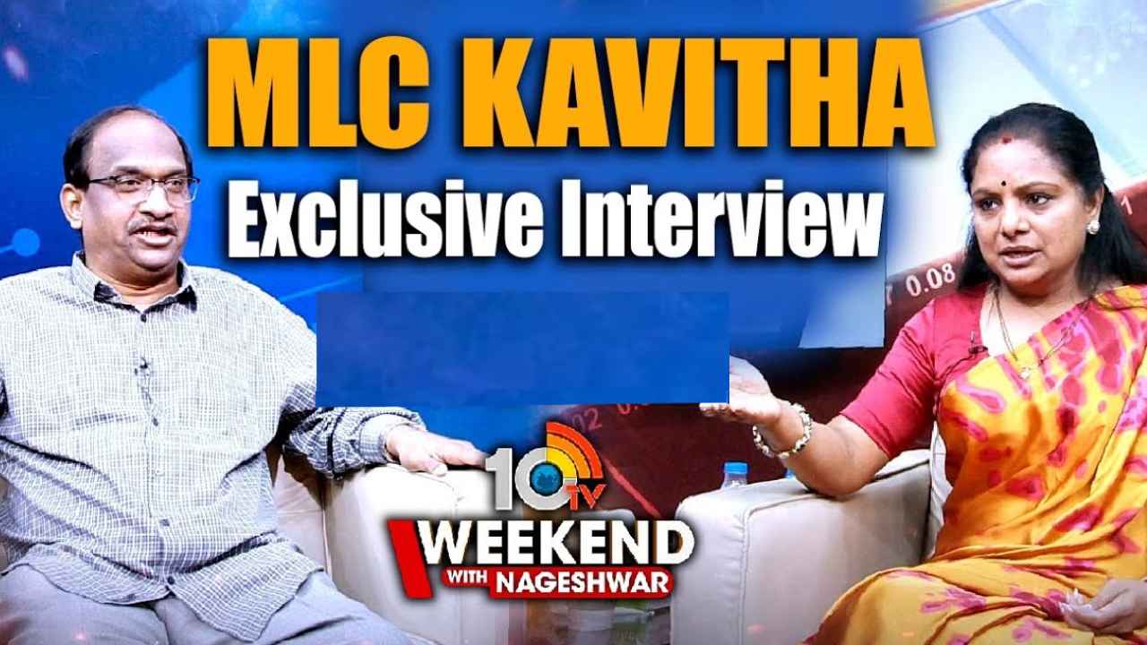 Weekend with Nageshwar : ఢిల్లీ లిక్కర్ స్కామ్లో మీ పేరే ఎందుకు? సడెన్గా మహిళా రిజర్వేషన్ మీద ఎందుకు పడ్డారు? ఎమ్మెల్సీ కవితతో ఎక్స్క్లూజివ్ ఇంటర్వ్యూ.. 10టీవీ వీకెండ్ విత్ నాగేశ్వర్ Weekend with Nageshwar : ఢిల్లీ లిక్కర్ స్కామ్లో మీ పేరే ఎందుకు? సడెన్గా మహిళా రిజర్వేషన్ మీద ఎందుకు పడ్డారు? ఎమ్మెల్సీ కవితతో ఎక్స్క్లూజివ్ ఇంటర్వ్యూ.. 10టీవీ వీకెండ్ విత్ నాగేశ్వర్