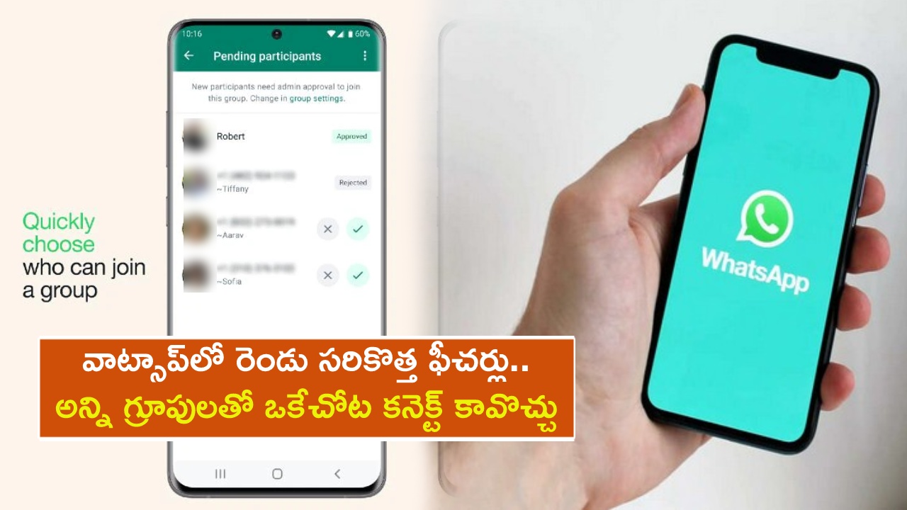 WhatsApp Group Admins : వాట్సాప్లో రెండు సరికొత్త ఫీచర్లు.. ఇక గ్రూపు అడ్మిన్లదే నిర్ణయం.. అన్ని గ్రూపులను ఒకే చోట చూడొచ్చు..! WhatsApp Group Admins : వాట్సాప్లో రెండు సరికొత్త ఫీచర్లు.. ఇక గ్రూపు అడ్మిన్లదే నిర్ణయం.. అన్ని గ్రూపులను ఒకే చోట చూడొచ్చు..!
