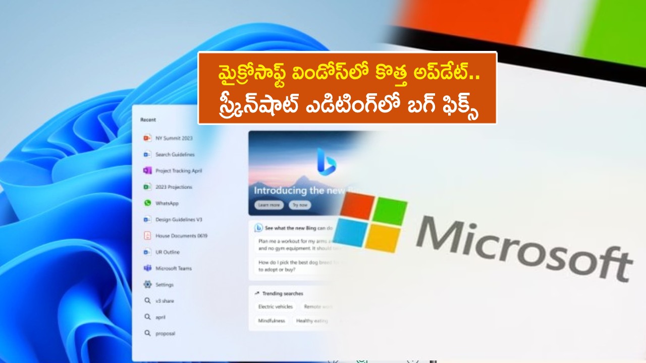 Windows New Update : విండోస్లో కొత్త అప్డేట్.. స్ర్కీన్షాట్ ఎడిటింగ్లో బగ్.. ఫిక్స్ చేసిన మైక్రోసాఫ్ట్.. ఇప్పుడే అప్డేట్ చేసుకోండి! Windows New Update : విండోస్లో కొత్త అప్డేట్.. స్ర్కీన్షాట్ ఎడిటింగ్లో బగ్.. ఫిక్స్ చేసిన మైక్రోసాఫ్ట్.. ఇప్పుడే అప్డేట్ చేసుకోండి!