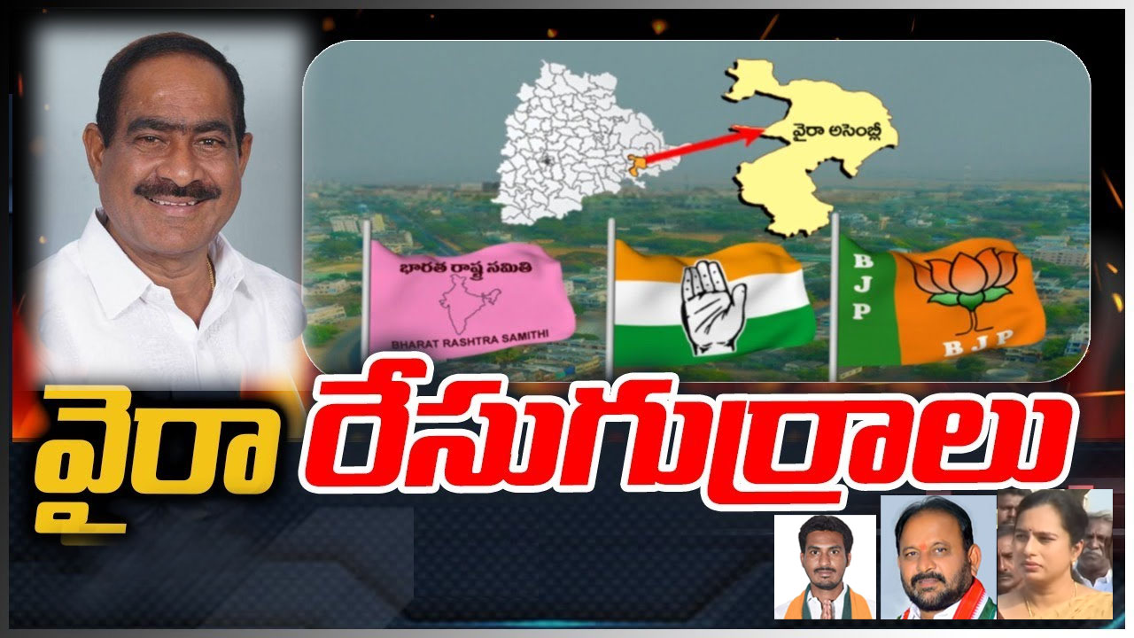 Wyra: 3 ఎన్నికలు.. 3 విలక్షణమైన తీర్పులు.. ఈసారి వైరాలో గెలిచేది ఏ పార్టీ అభ్యర్థి? Wyra: 3 ఎన్నికలు.. 3 విలక్షణమైన తీర్పులు.. ఈసారి వైరాలో గెలిచేది ఏ పార్టీ అభ్యర్థి?