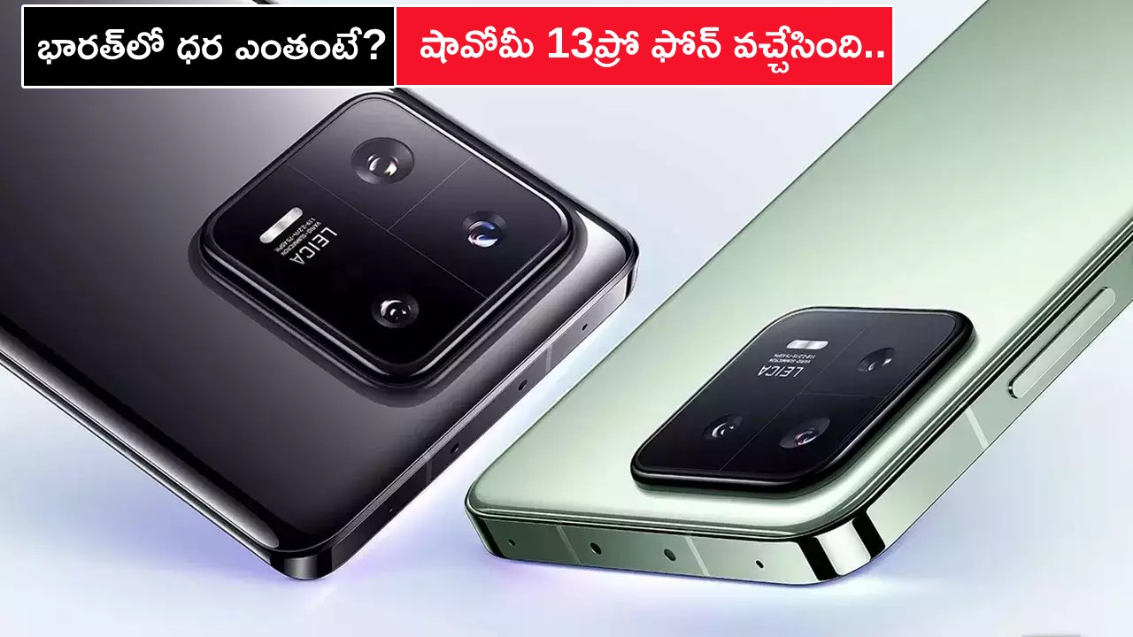 Xiaomi 13 Pro Launch : షావోమీ 13ప్రో ఫోన్ వచ్చేసింది.. అద్భుతమైన ఫీచర్లు, మరెన్నో ఆఫర్లు, భారత్లో ధర ఎంతో తెలుసా? Xiaomi 13 Pro Launch : షావోమీ 13ప్రో ఫోన్ వచ్చేసింది.. అద్భుతమైన ఫీచర్లు, మరెన్నో ఆఫర్లు, భారత్లో ధర ఎంతో తెలుసా?