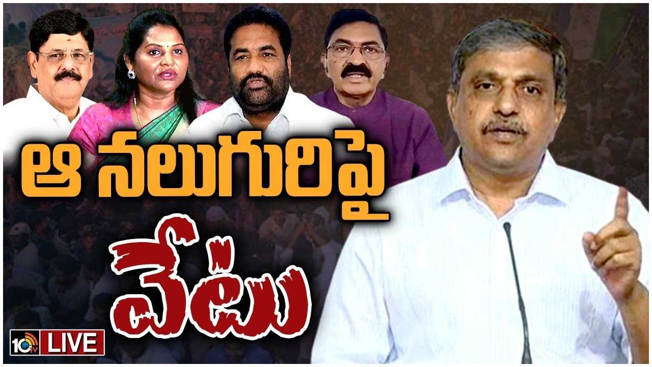 YCP MLAs: ‘ఆ నలుగురు ఎమ్మెల్యేల’పై సస్పెన్షన్ వేటు.. వెల్లడించిన సజ్జల YCP MLAs: ‘ఆ నలుగురు ఎమ్మెల్యేల’పై సస్పెన్షన్ వేటు.. వెల్లడించిన సజ్జల