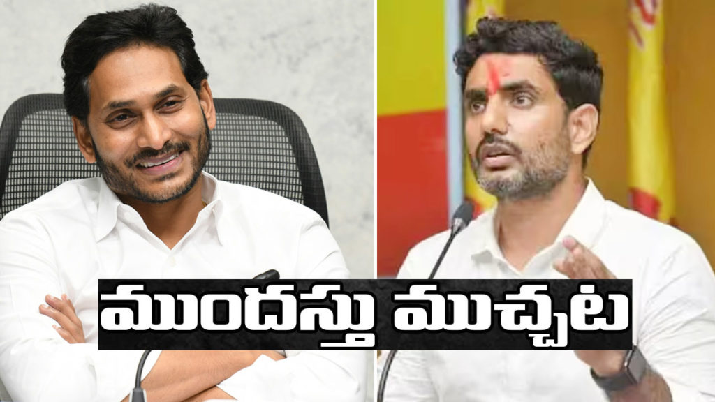 YS Jagan Nara Lokesh