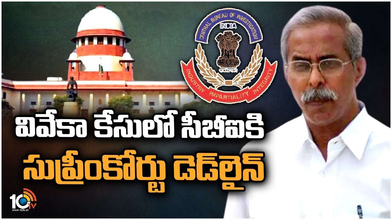 YS Viveka Case : వివేకా కేసులో సీబీఐకి సుప్రీంకోర్టు డెడ్‎లైన్..