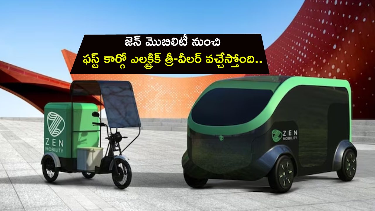 Zen Mobility Cargo EV : జెన్ మొబిలిటీ నుంచి ఫస్ట్ కార్గో ఎలక్ట్రిక్ త్రీ-వీలర్ వచ్చేస్తోంది.. తక్కువ వ్యవధిలో ఎక్కువ దూరం వెళ్లొచ్చు! Zen Mobility Cargo EV : జెన్ మొబిలిటీ నుంచి ఫస్ట్ కార్గో ఎలక్ట్రిక్ త్రీ-వీలర్ వచ్చేస్తోంది.. తక్కువ వ్యవధిలో ఎక్కువ దూరం వెళ్లొచ్చు!