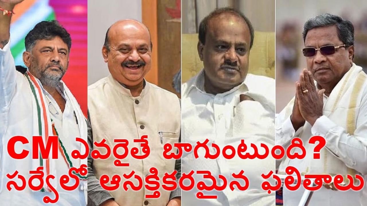 Karnataka Polls: కర్ణాటక ముఖ్యమంత్రి ఎవరైతే బాగుంటుంది? సర్వేలో ఆసక్తికరమైన సమాధానాలు Karnataka Polls: కర్ణాటక ముఖ్యమంత్రి ఎవరైతే బాగుంటుంది? సర్వేలో ఆసక్తికరమైన సమాధానాలు