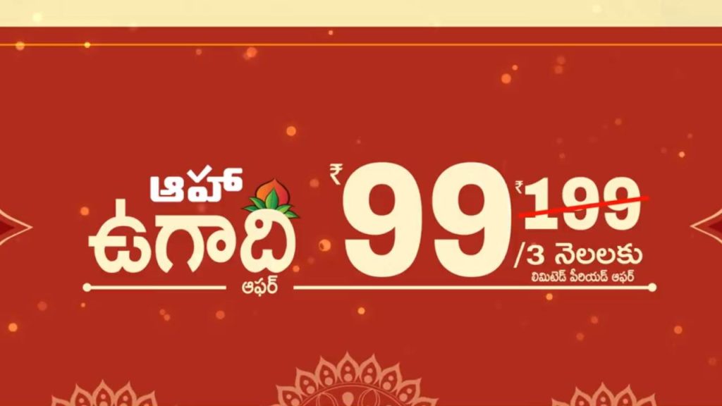 Telugu OTT Aha announce special Ugadi offer 99 rupees only for 3 months plan