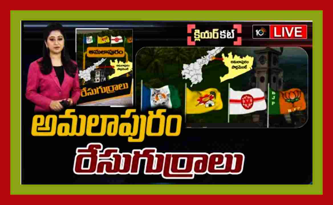 Amalapuram Lok Sabha constituency : కోనసీమలో పట్టుకోసం అధికార వైసీపి ఎత్తుగడలు.. రాజకీయ అస్త్రాలు సిద్ధం చేసుకుంటున్న టీడీపీ, జనసేన ! Amalapuram Lok Sabha constituency : కోనసీమలో పట్టుకోసం అధికార వైసీపి ఎత్తుగడలు.. రాజకీయ అస్త్రాలు సిద్ధం చేసుకుంటున్న టీడీపీ, జనసేన !