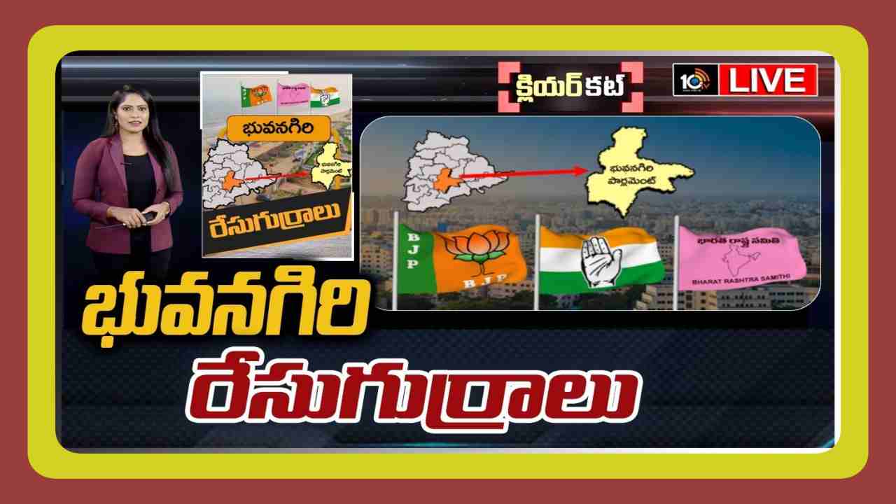 Bhuvanagiri Lok Sabha Constituency : భువనగిరిపై బిజెపి కన్ను… పట్టు సాధించేందుకు కాంగ్రెస్ స్ట్రాటజీలు… వ్యూహాల్లో నిమగ్నమైన గులాబీ పార్టీ Bhuvanagiri Lok Sabha Constituency : భువనగిరిపై బిజెపి కన్ను… పట్టు సాధించేందుకు కాంగ్రెస్ స్ట్రాటజీలు… వ్యూహాల్లో నిమగ్నమైన గులాబీ పార్టీ
