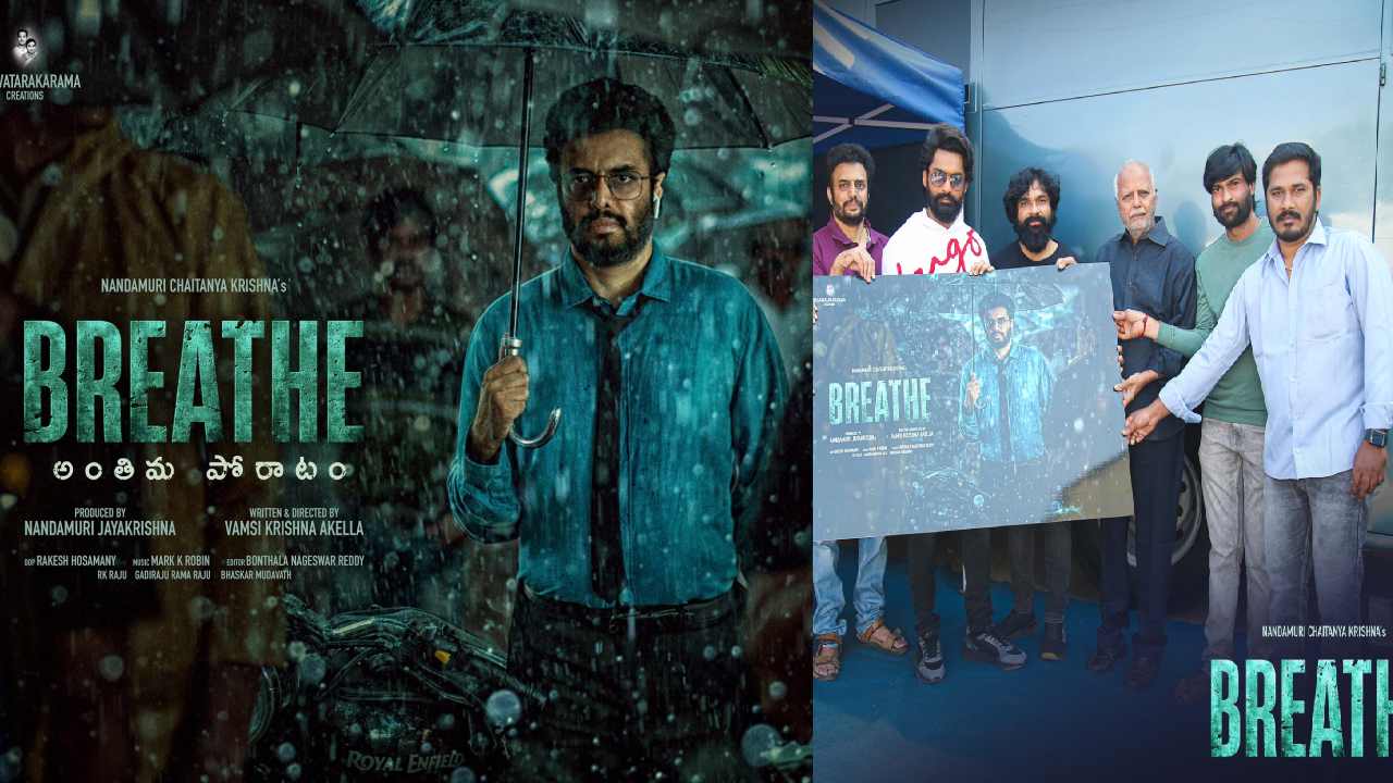 Breath Movie : నందమూరి కుటుంబంలో మరో హీరో.. ఫస్ట్ లుక్ పోస్టర్ని రిలీజ్ చేసిన కళ్యాణ్ రామ్.. Breath Movie : నందమూరి కుటుంబంలో మరో హీరో.. ఫస్ట్ లుక్ పోస్టర్ని రిలీజ్ చేసిన కళ్యాణ్ రామ్..
