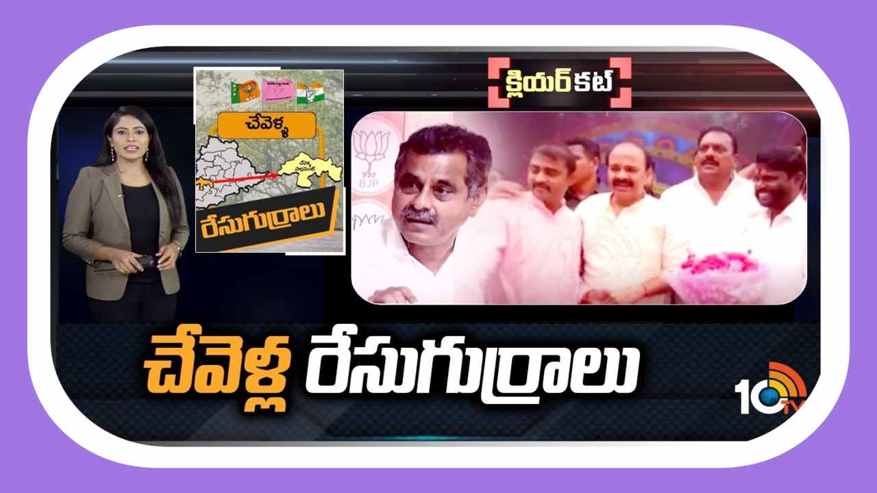 Chevella Lok Sabha Constituency : చెమట్లు పట్టిస్తోన్న చేవెళ్ల పార్లమెంట్ రాజకీయం…ట్రయాంగిల్ ఫైట్ తప్పదా ? Chevella Lok Sabha Constituency : చెమట్లు పట్టిస్తోన్న చేవెళ్ల పార్లమెంట్ రాజకీయం…ట్రయాంగిల్ ఫైట్ తప్పదా ?