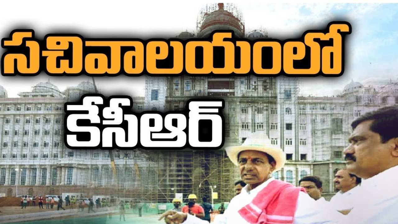 CM KCR New Secretariat : నూతన సచివాలయ నిర్మాణం పనులను పరిశీలించిన సీఎం కేసీఆర్.. వేగంగా పూర్తి చేయాలని ఆదేశం CM KCR New Secretariat : నూతన సచివాలయ నిర్మాణం పనులను పరిశీలించిన సీఎం కేసీఆర్.. వేగంగా పూర్తి చేయాలని ఆదేశం