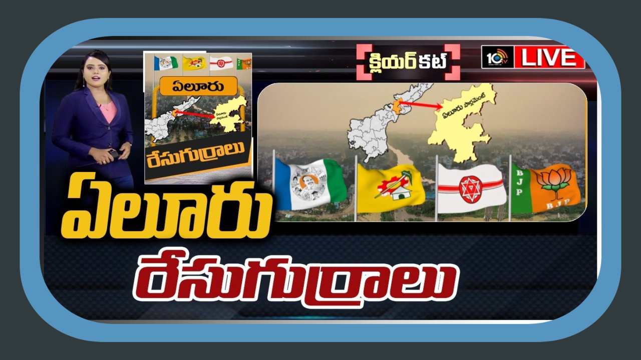 Eluru Lok Sabha Constituency : ఏలూరులో పాగా వేయాలని టీడీపీ వ్యూహాలు….క్లీన్స్వీప్ చేయడమే టార్గెట్గా అధికార పార్టీ అడుగులు Eluru Lok Sabha Constituency : ఏలూరులో పాగా వేయాలని టీడీపీ వ్యూహాలు….క్లీన్స్వీప్ చేయడమే టార్గెట్గా అధికార పార్టీ అడుగులు