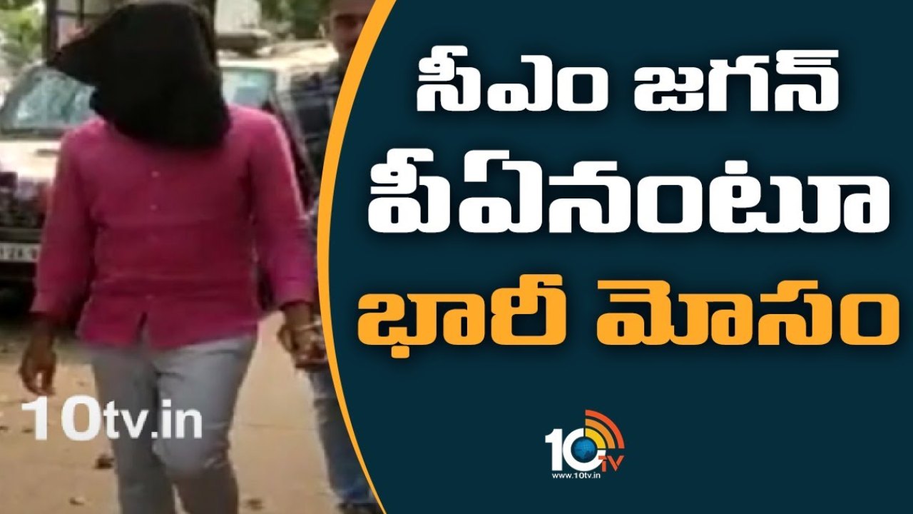 Fraud : సీఎం జగన్ పీఏనంటూ భారీ మోసం Fraud : సీఎం జగన్ పీఏనంటూ భారీ మోసం