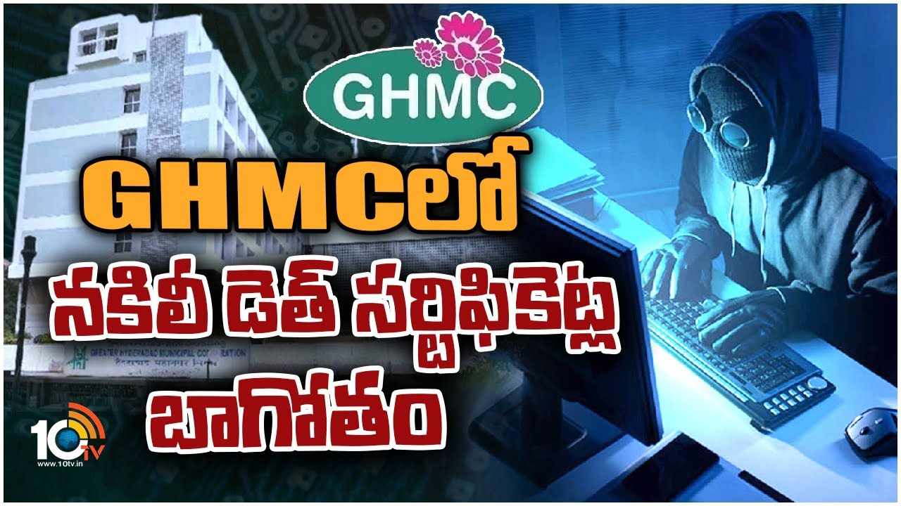 Fake Certificates Scam in GHMC : నకిలీ డెత్ సర్టిఫికెట్ల బాగోతం