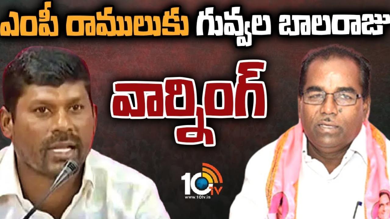 MLA Guvvala Balaraju Warning : ఎంపీ రాములుకు ఎమ్మెల్యే గువ్వల బాలరాజు వార్నింగ్ MLA Guvvala Balaraju Warning : ఎంపీ రాములుకు ఎమ్మెల్యే గువ్వల బాలరాజు వార్నింగ్
