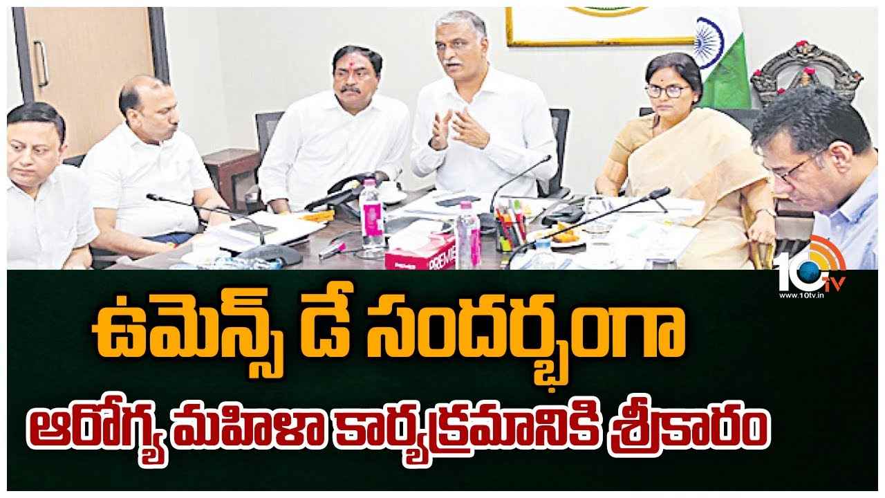 ఉమెన్స్ డే సందర్భంగా ఆరోగ్య మహిళా కార్యక్రమానికి శ్రీకారం ఉమెన్స్ డే సందర్భంగా ఆరోగ్య మహిళా కార్యక్రమానికి శ్రీకారం