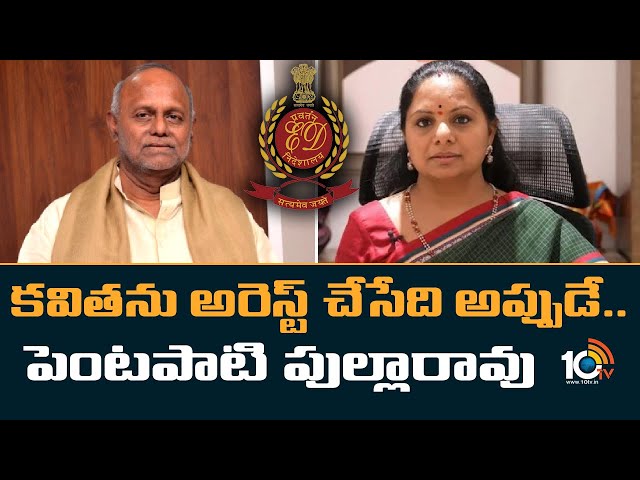 MLC Kavitha: కవితను అరెస్ట్ చేసేది అప్పుడే .. విశ్లేషకులు పెంటపాటి పుల్లారావు