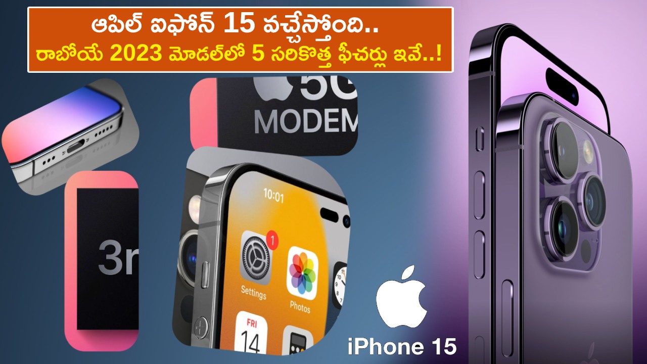 Apple iPhone 15 : ఆపిల్ ఐఫోన్ 15 వచ్చేస్తోంది.. రాబోయే 2023 మోడల్లో 5 సరికొత్త ఫీచర్లు ఇవే..! Apple iPhone 15 : ఆపిల్ ఐఫోన్ 15 వచ్చేస్తోంది.. రాబోయే 2023 మోడల్లో 5 సరికొత్త ఫీచర్లు ఇవే..!