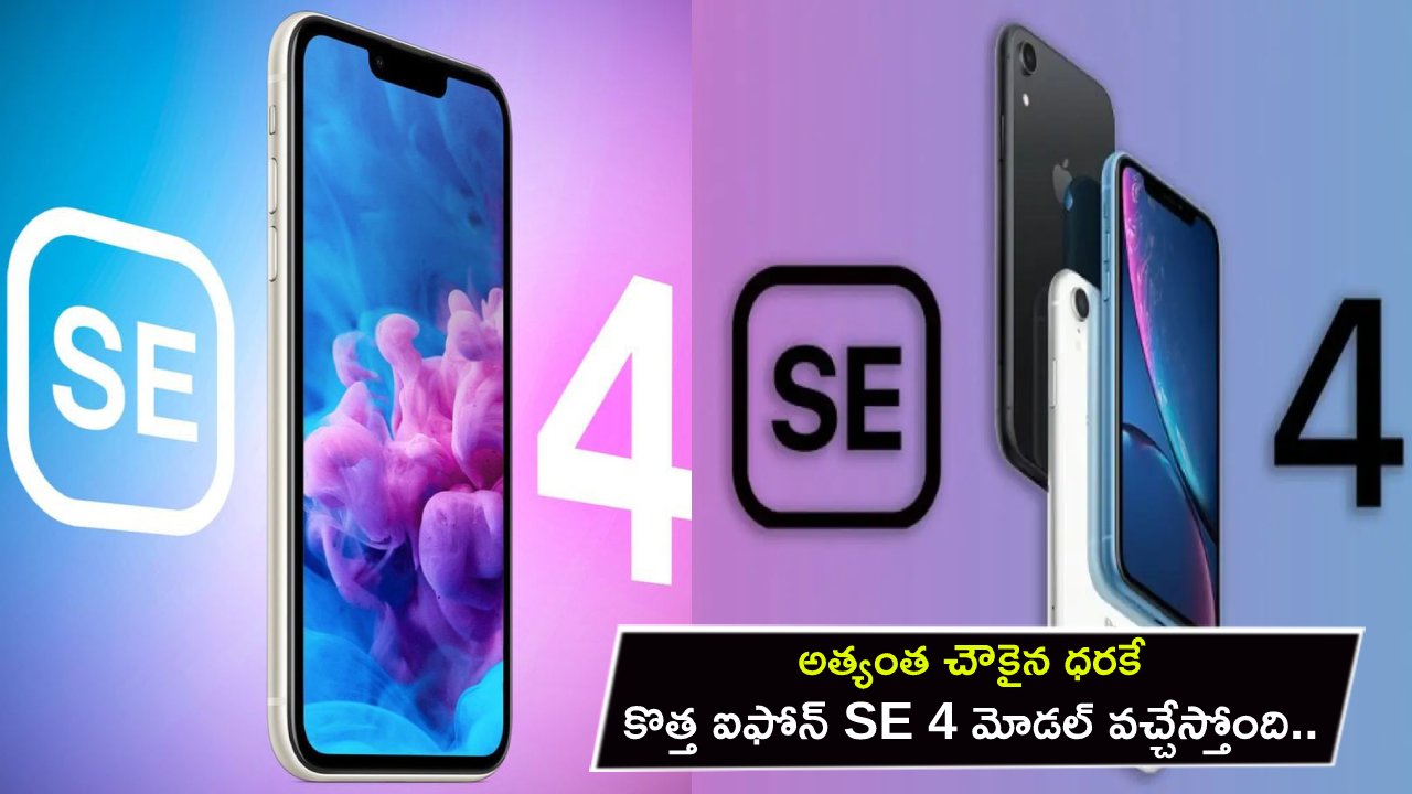 iPhone SE 4 Launch : అత్యంత చౌకైన ధరకే ఐఫోన్ SE 4 మోడల్ ఇదిగో.. ఫీచర్లు ఇవేనా? ధర ఎంత ఉండొచ్చుంటే? పూర్తి వివరాలు మీకోసం..! iPhone SE 4 Launch : అత్యంత చౌకైన ధరకే ఐఫోన్ SE 4 మోడల్ ఇదిగో.. ఫీచర్లు ఇవేనా? ధర ఎంత ఉండొచ్చుంటే? పూర్తి వివరాలు మీకోసం..!