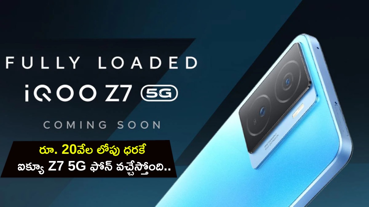 iQOO Z7 5G Launch in India : రూ. 20వేల లోపు ధరకే ఐక్యూ Z7 5G ఫోన్ వచ్చేస్తోంది.. మార్చి 21నే లాంచ్.. ఏయే ఫీచర్లు ఉండొచ్చుంటే? iQOO Z7 5G Launch in India : రూ. 20వేల లోపు ధరకే ఐక్యూ Z7 5G ఫోన్ వచ్చేస్తోంది.. మార్చి 21నే లాంచ్.. ఏయే ఫీచర్లు ఉండొచ్చుంటే?