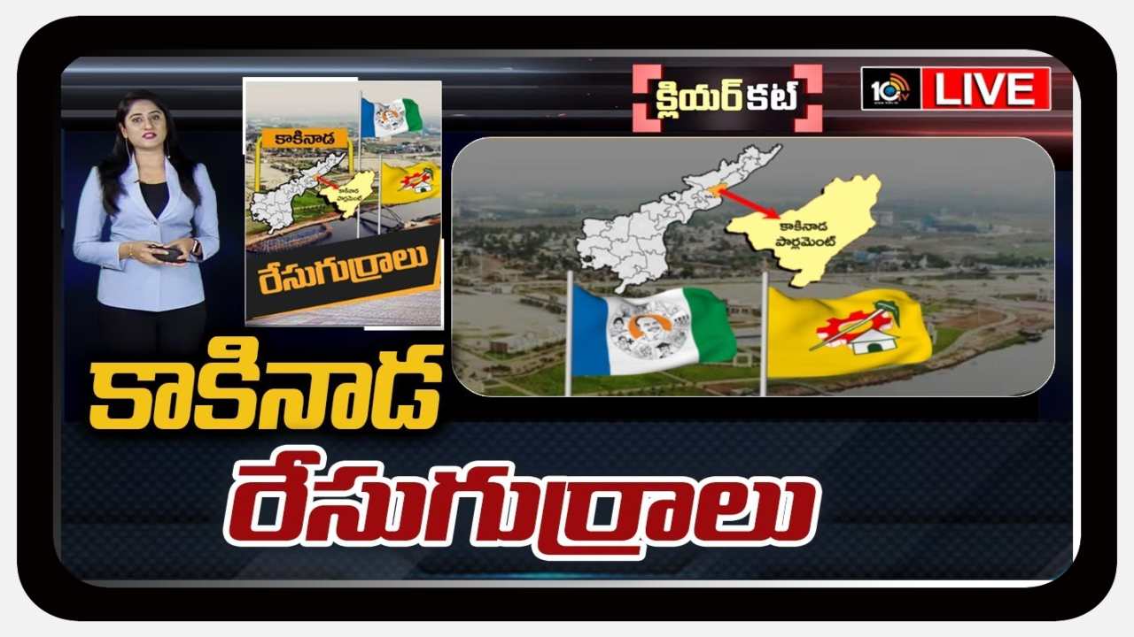Kakinada Lok Sabha Constituency : కాకినాడలో ఫ్యాన్ ఫుల్ స్పీడ్ లో తిరగనుందా?….ఈసారి ఎన్నికల్లో బలమైన కాపు సామాజిక వర్గం మద్దతు ఏపార్టీకి? Kakinada Lok Sabha Constituency : కాకినాడలో ఫ్యాన్ ఫుల్ స్పీడ్ లో తిరగనుందా?….ఈసారి ఎన్నికల్లో బలమైన కాపు సామాజిక వర్గం మద్దతు ఏపార్టీకి?