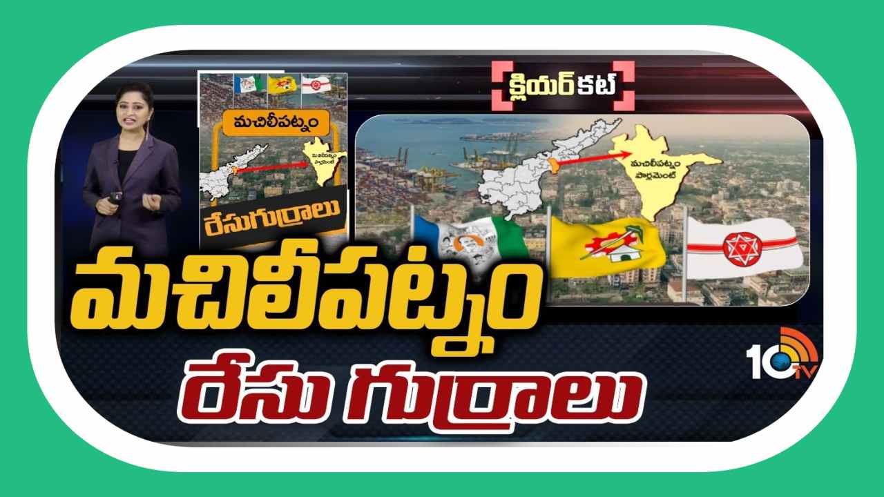 Machilipatnam Lok Sabha Constituency : రసవత్తరంగా బందరు పాలిటిక్స్…మచిలీపట్నం చుట్టూ తిరుగుతున్న రాష్ట్ర రాజకీయాలు ! Machilipatnam Lok Sabha Constituency : రసవత్తరంగా బందరు పాలిటిక్స్…మచిలీపట్నం చుట్టూ తిరుగుతున్న రాష్ట్ర రాజకీయాలు !
