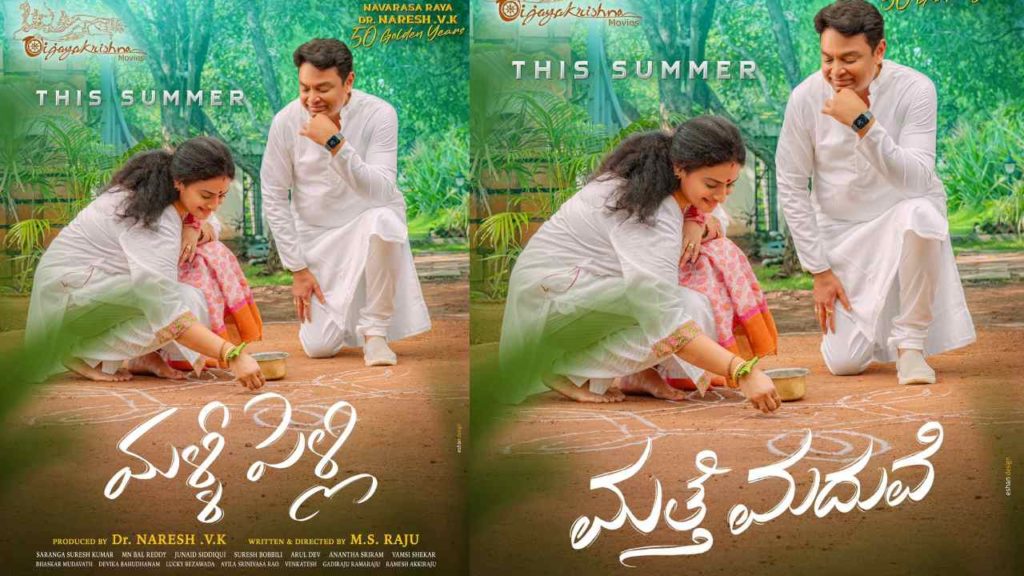 Naresh and Pavithra announce their movie title malli pelli poster and video goes viral
