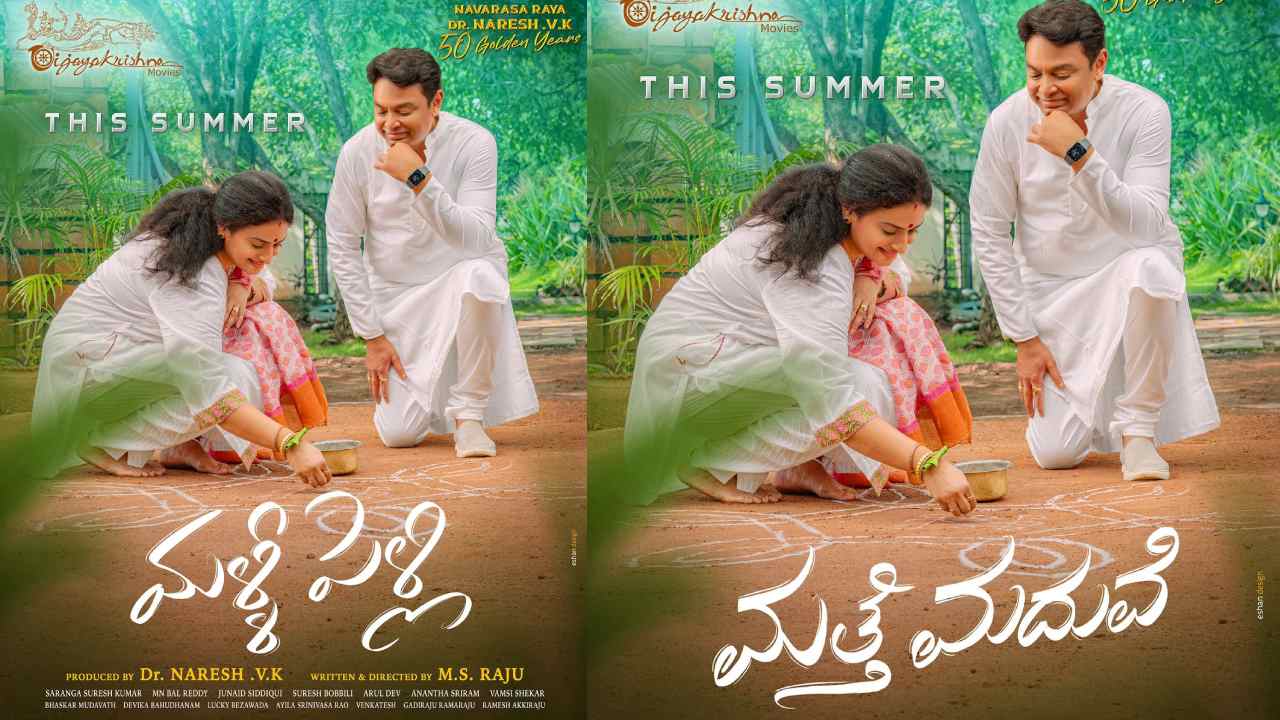 Naresh-Pavithra : ఇదంతా సినిమా కోసమా.. మళ్ళీ పెళ్లి అంటూ అందర్నీ ఆశ్చర్యపరిచిన నరేష్, పవిత్ర.. Naresh-Pavithra : ఇదంతా సినిమా కోసమా.. మళ్ళీ పెళ్లి అంటూ అందర్నీ ఆశ్చర్యపరిచిన నరేష్, పవిత్ర..
